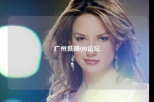 广州低端QM论坛