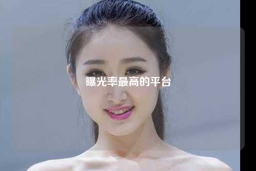 曝光率最高的平台
