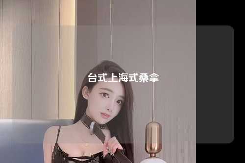 台式上海式桑拿
