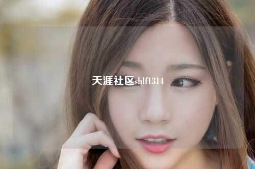 天涯社区shlf1314