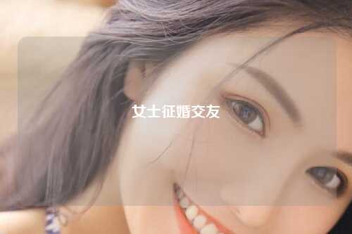 女士征婚交友