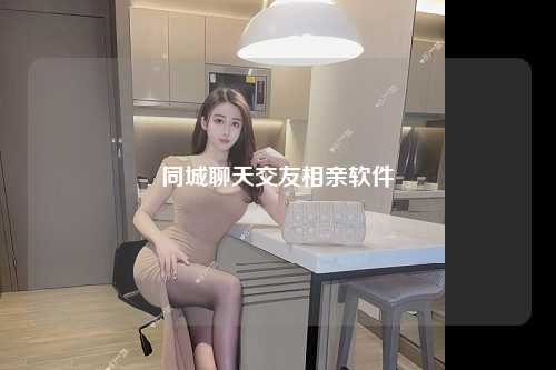 同城聊天交友相亲软件