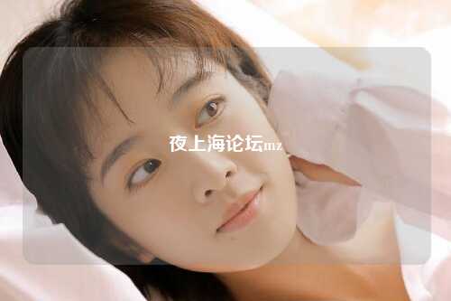 夜上海论坛mz