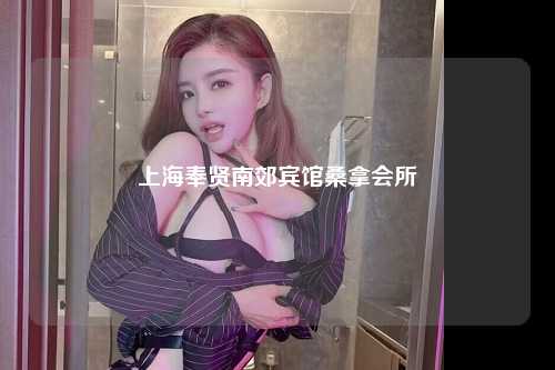 上海奉贤南郊宾馆桑拿会所