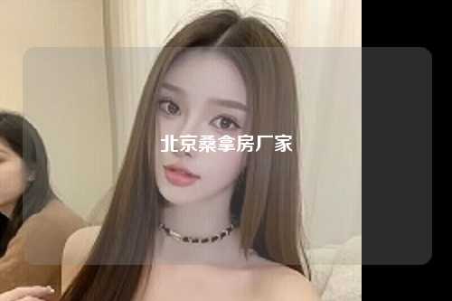 北京桑拿房厂家