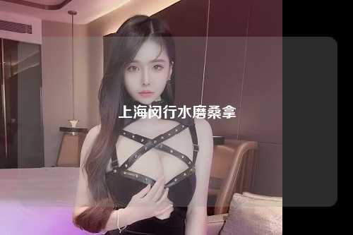 上海闵行水磨桑拿