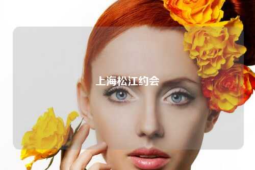上海松江约会