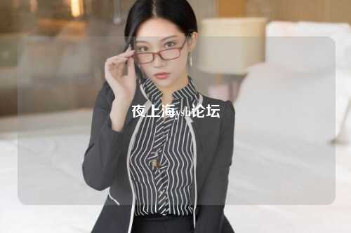 夜上海ysh论坛