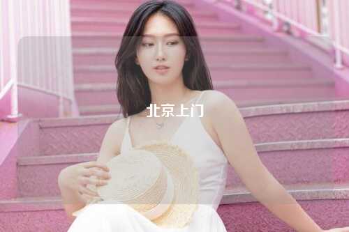北京上门