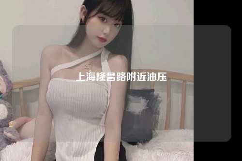 上海隆昌路附近油压