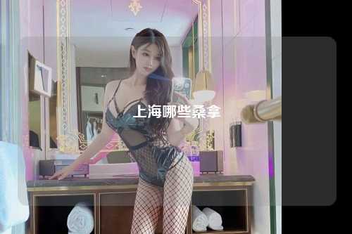 上海哪些桑拿