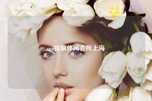 spa按摩休闲会所上海