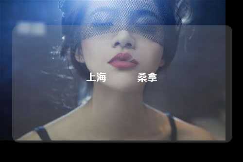 上海長寧區桑拿
