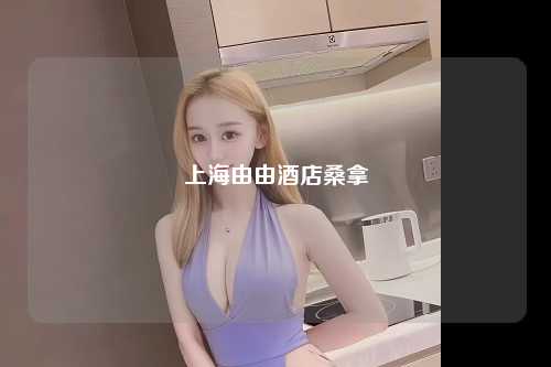 上海由由酒店桑拿