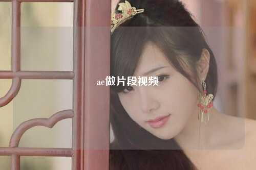 ae做片段视频