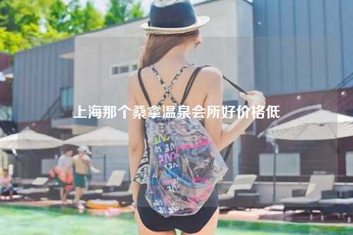 上海那个桑拿温泉会所好价格低
