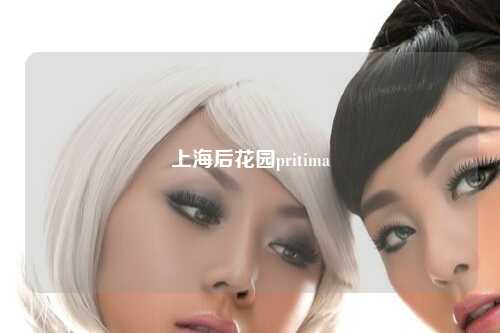 上海后花园pritima