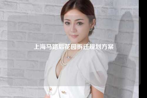 上海马路后花园拆迁规划方案
