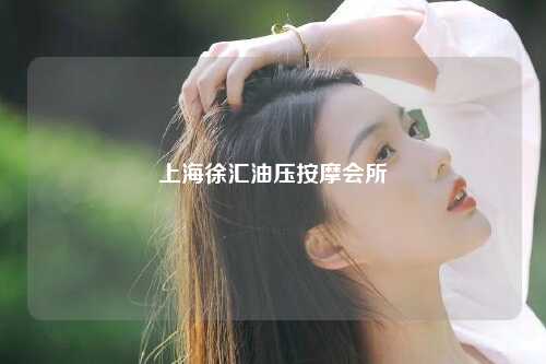 上海徐汇油压按摩会所