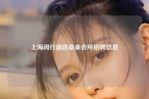 上海闵行酒店桑拿会所招聘信息