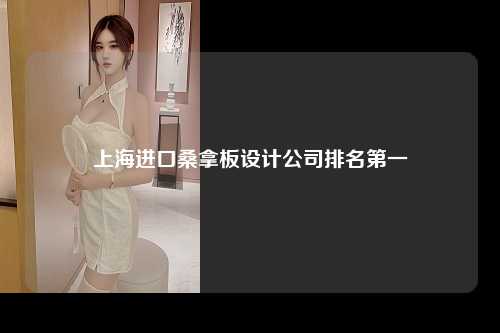 上海进口桑拿板设计公司排名第一