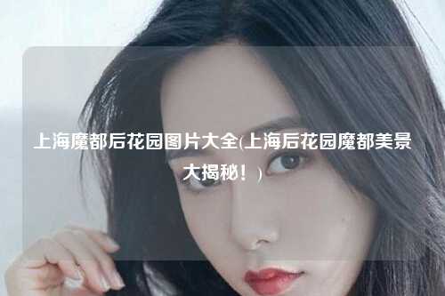 上海魔都后花园图片大全(上海后花园魔都美景大揭秘！)