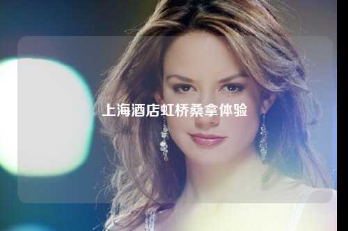 上海酒店虹桥桑拿体验