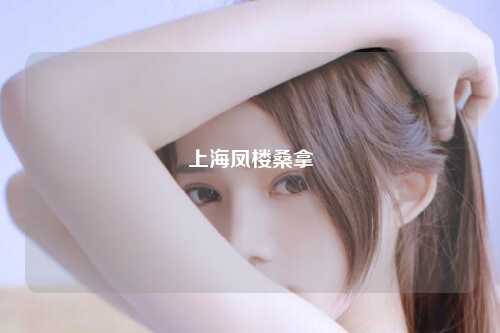 上海凤楼桑拿