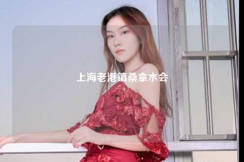 上海老港镇桑拿水会