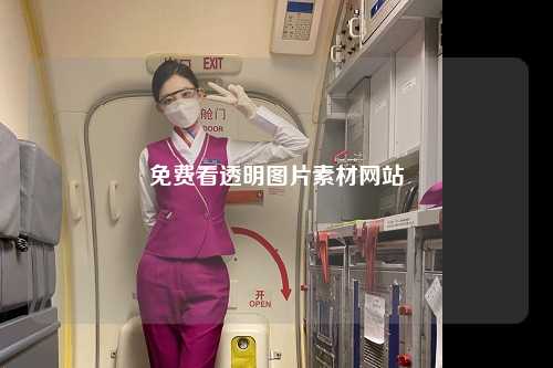 免费看透明图片素材网站