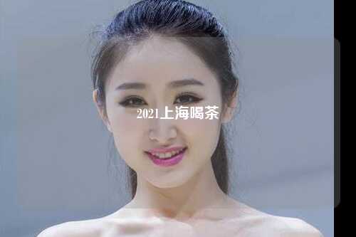 2021上海喝茶