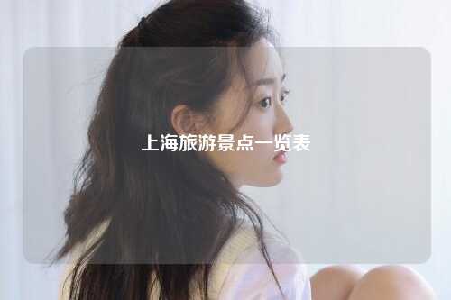上海旅游景点一览表