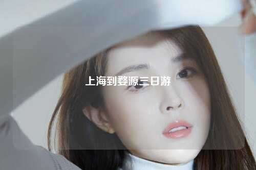 上海到婺源三日游
