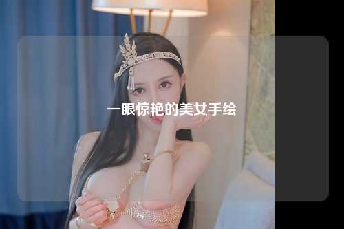 一眼惊艳的美女手绘