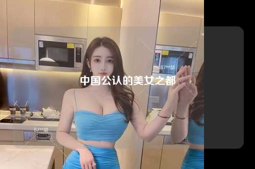 中国公认的美女之都