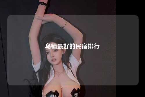 乌镇最好的民宿排行