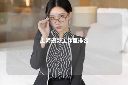 上海摄影工作室排名