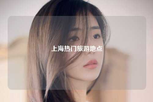 上海热门旅游地点
