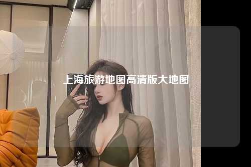 上海旅游地图高清版大地图