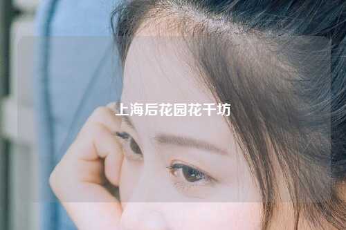 上海后花园花千坊