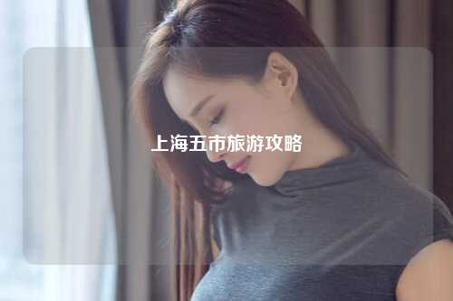 上海五市旅游攻略