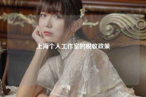 上海个人工作室的税收政策