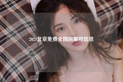 2021北京免费全国凤凰楼信息