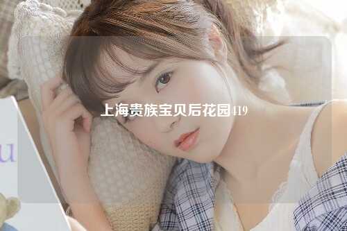 上海贵族宝贝后花园419