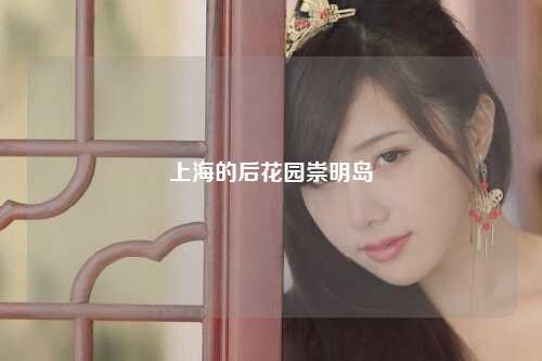 上海的后花园崇明岛