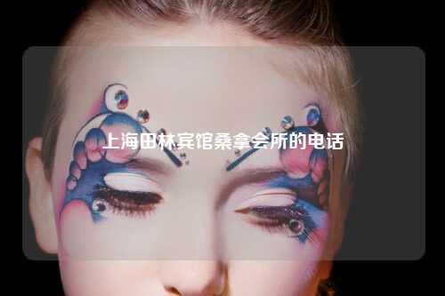 上海田林宾馆桑拿会所的电话