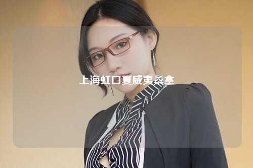 上海虹口夏威夷桑拿