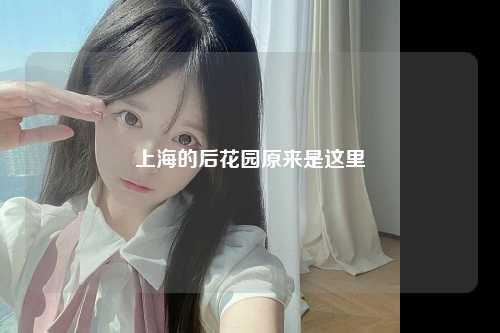 上海的后花园原来是这里