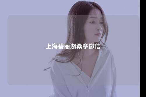 上海碧丽湖桑拿微信