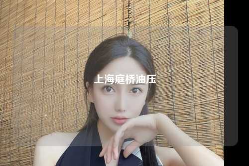 上海庭桥油压